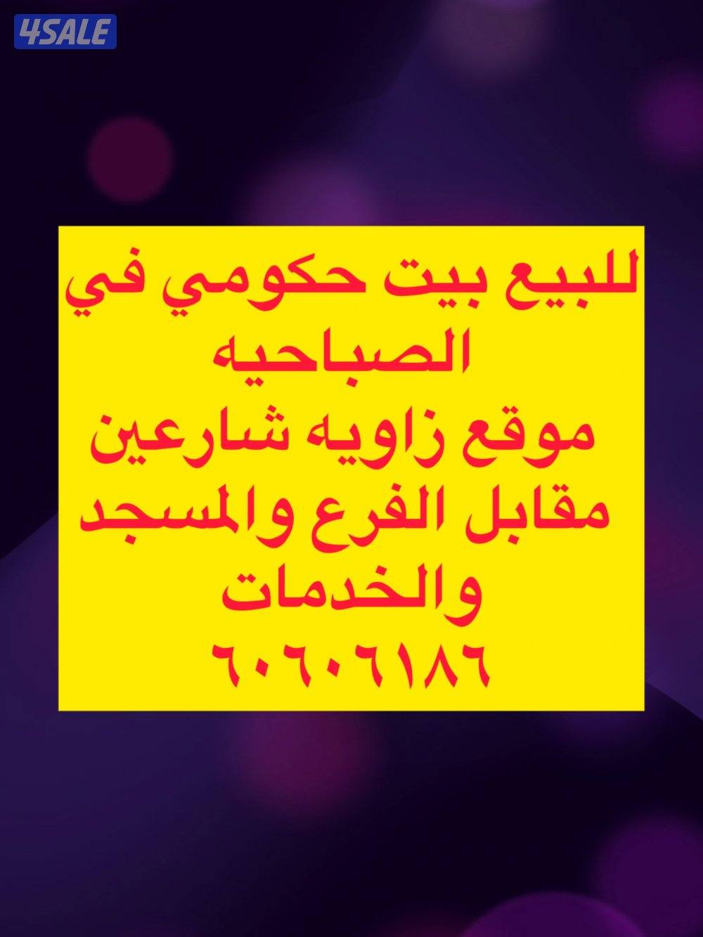 للبيع بيت ف الصباحيه زاويه شارعين مدخل القطعه عندالخدمات/ وثيقه حره0