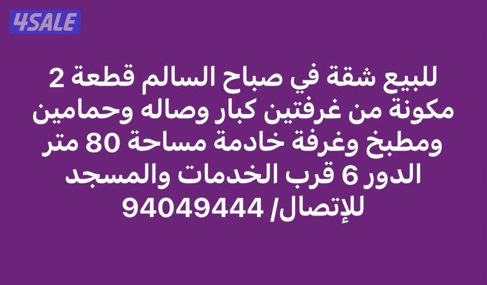 للبيع شقة في صباح السالم قطعة 2 مساحتها 80 م قرب الخدمات والمسجد0