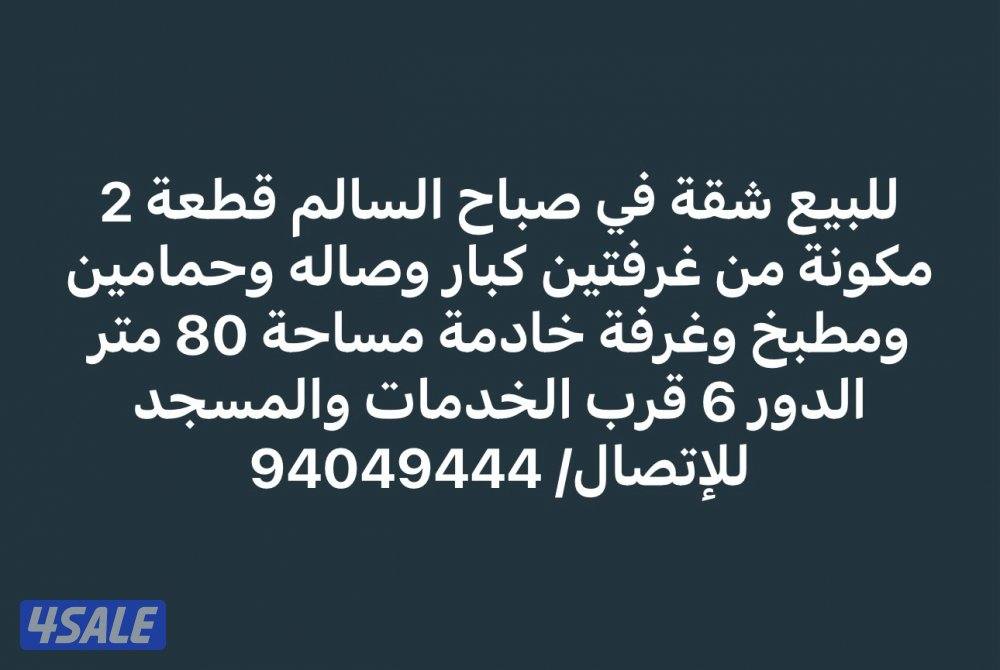 للبيع شقة في صباح السالم قطعة 2 مساحتها 80 م قرب الخدمات والمسجد2