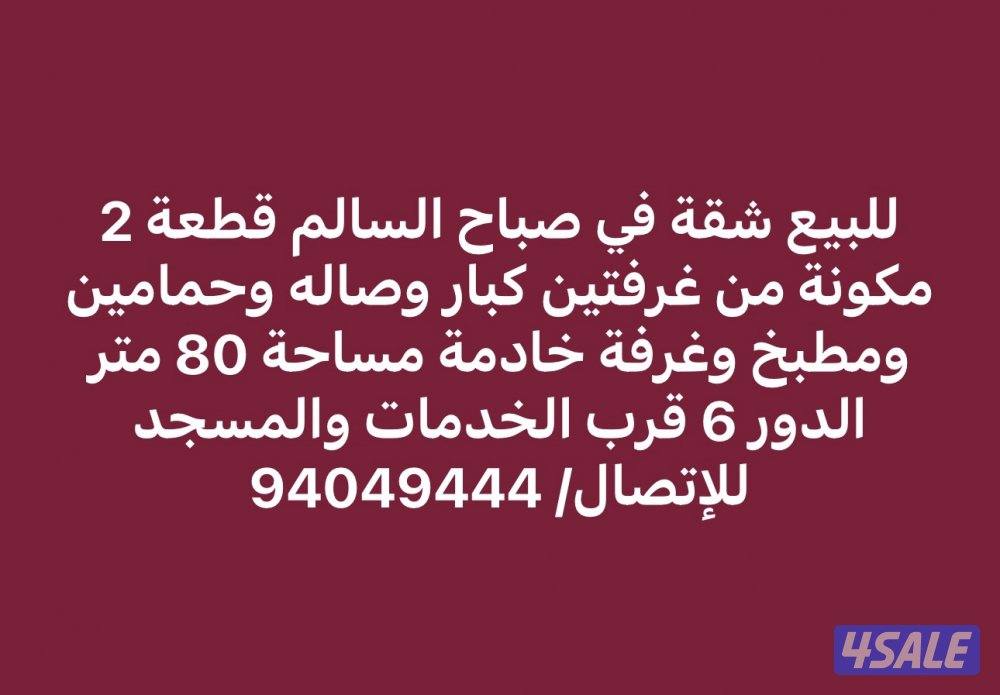 للبيع شقة في صباح السالم قطعة 2 مساحتها 80 م قرب الخدمات والمسجد1