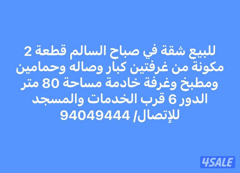 للبيع شقة في صباح السالم قطعة 2 مساحتها 80 م قرب الخدمات والمسجد3