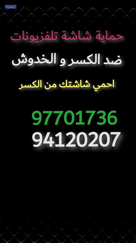 #حماية_شاشة_تلفزيون #شاشة #حمايه_تلفزيونات_ضد_الكسر #شاشه #حمايات_ضد_ا1