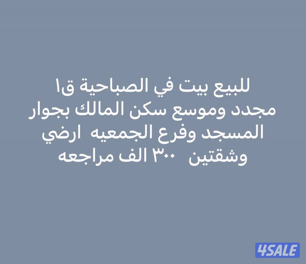 للبيع بيت بالصباحيه  دورين مجدد بالكامل بجوار المسجد وفرع الجمعيه0