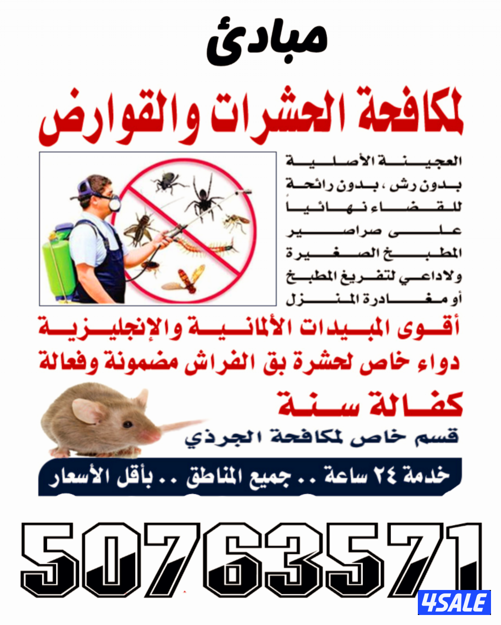 مكافحة الحشرات0