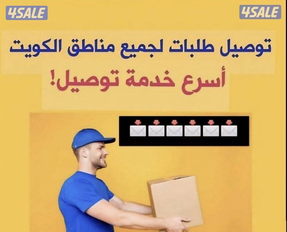 خدمه توصيل طلبات 24ساعه0