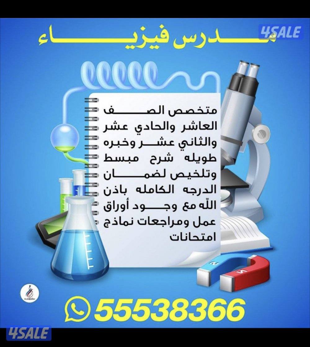 مدرس فيزياء متخصص ثانوى وجامعى وتطبيقى ولغات للتميز والتفوق0