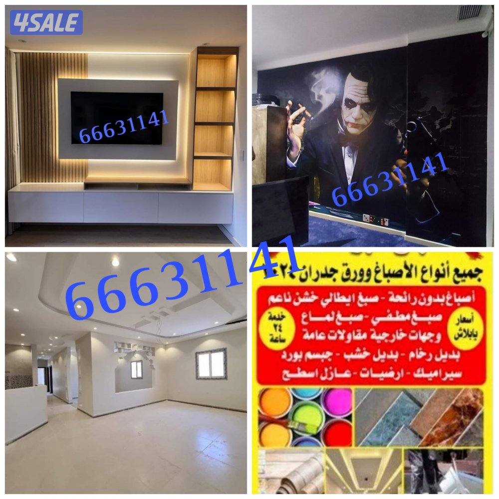 انسب الأسعار للاصباغ وتركيب ورق الجدران0