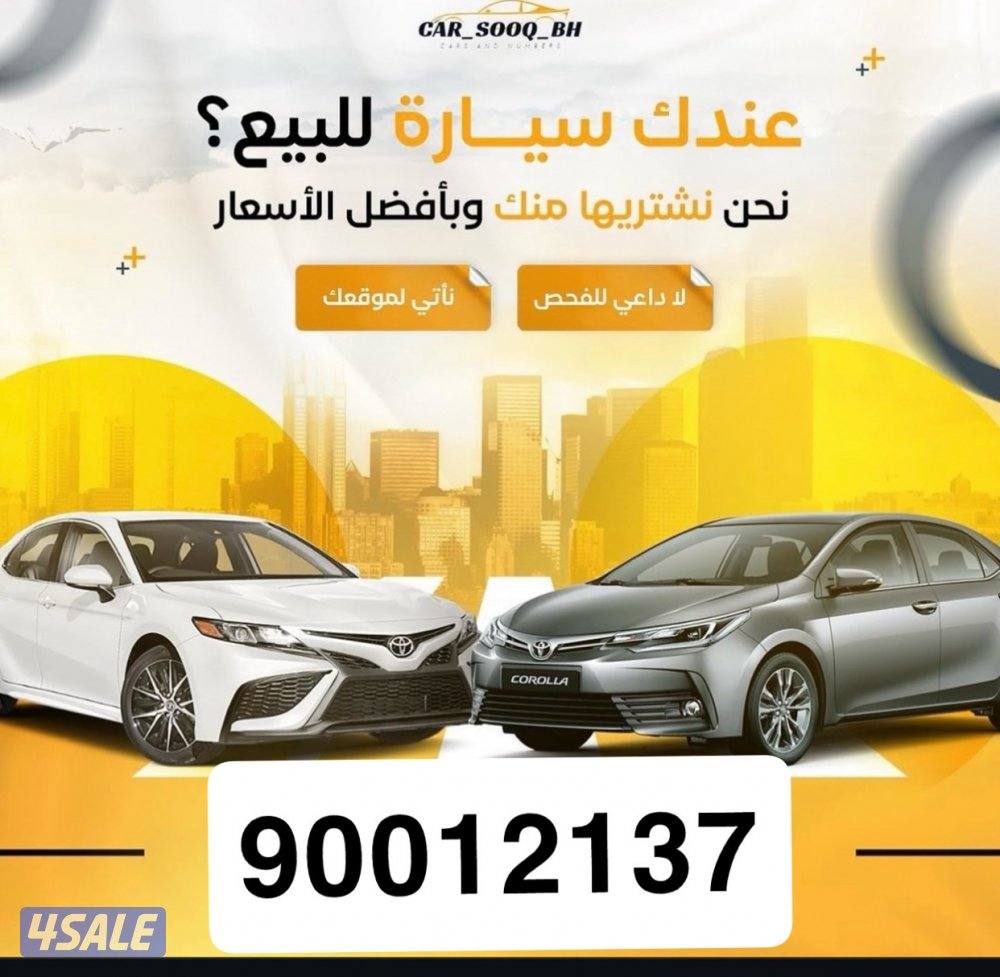 نشتري جميع سيارات عند البيت تحويل على اسهل0