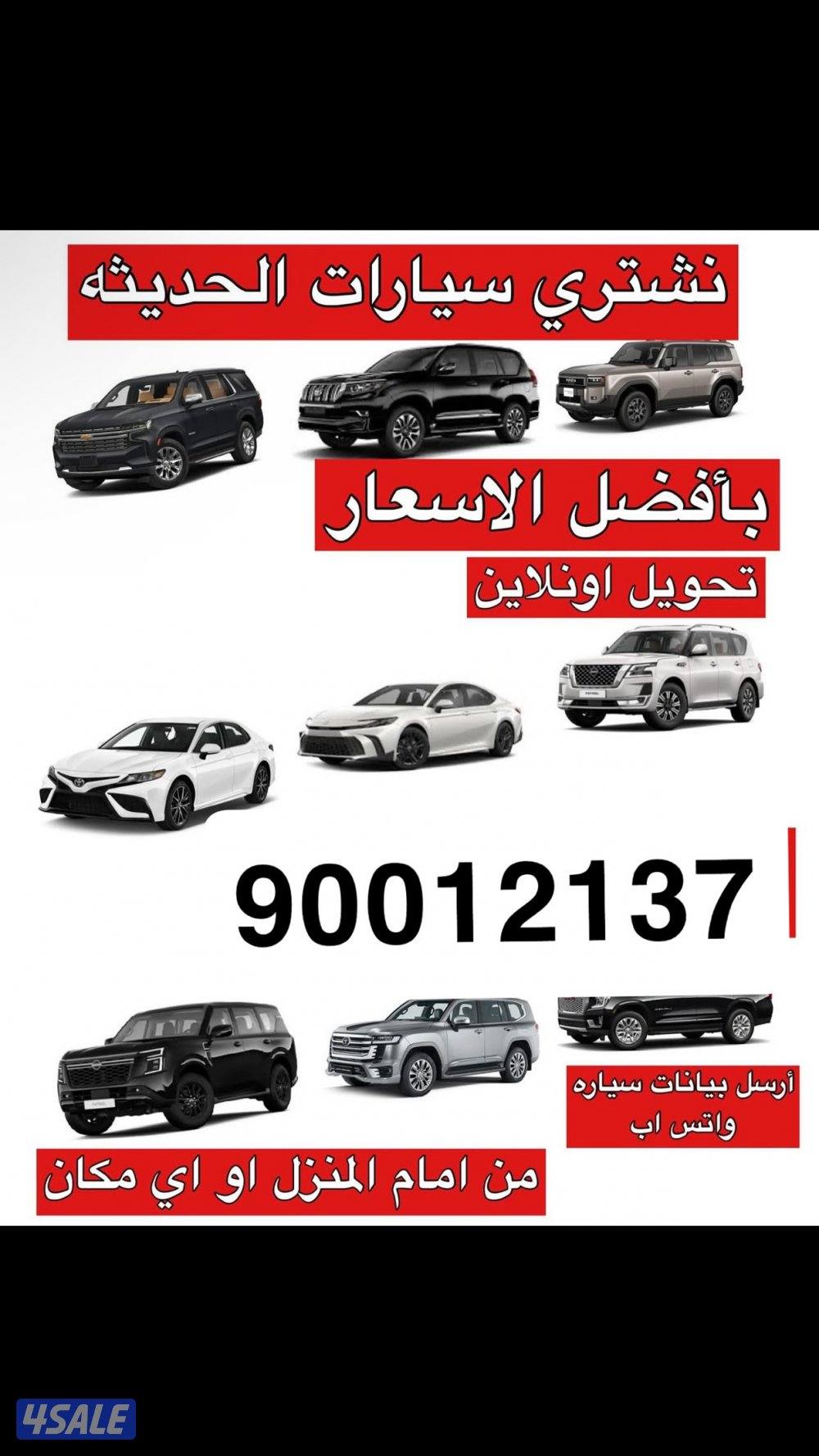 نشتري جميع سيارات عند البيت تحويل على اسهل1