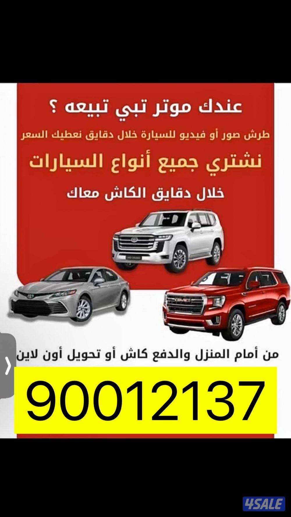 نشتري جميع سيارات عند البيت تحويل على اسهل2