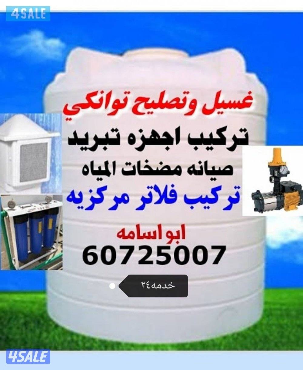 غسيل وتصليح توانكي0