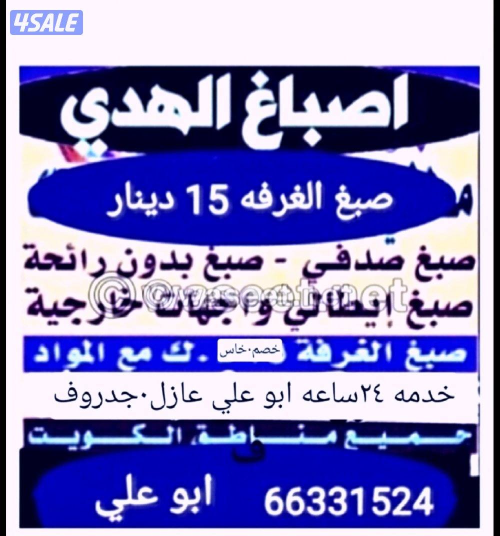 اصباغ ابوعلي خدمه ٢٤ساعه0