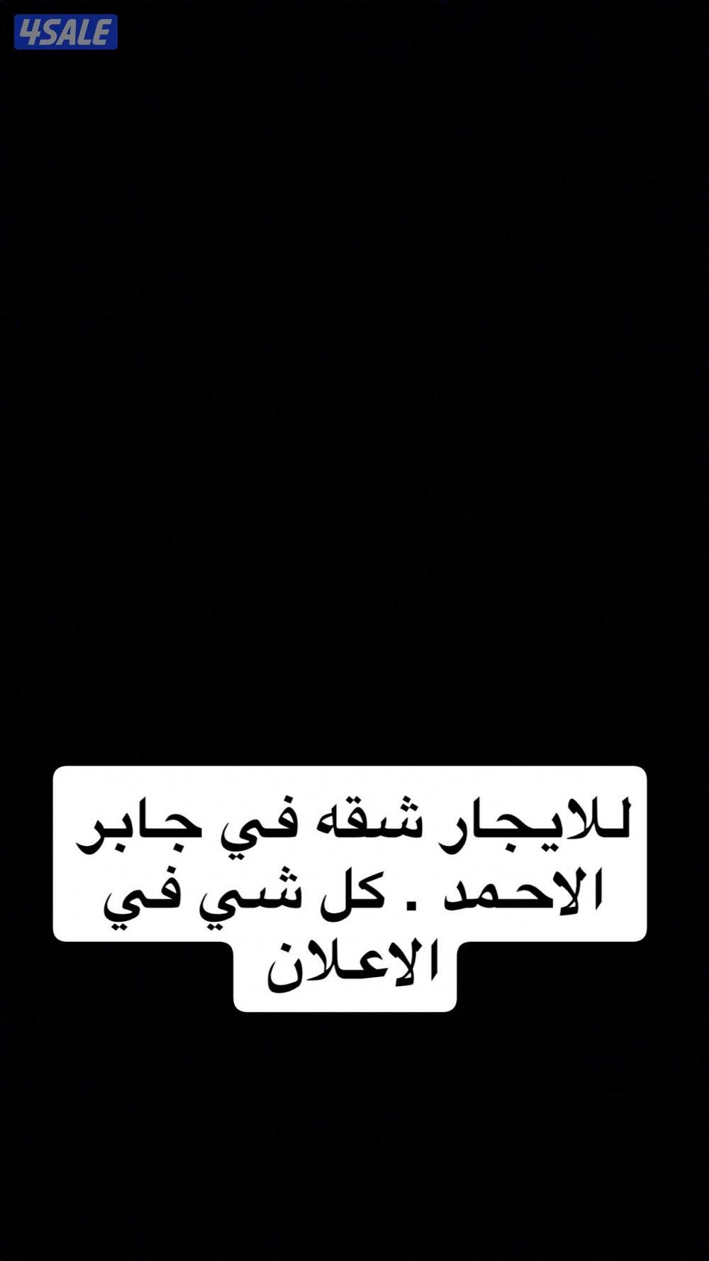 للايجار شقه بجابر الاحمد0