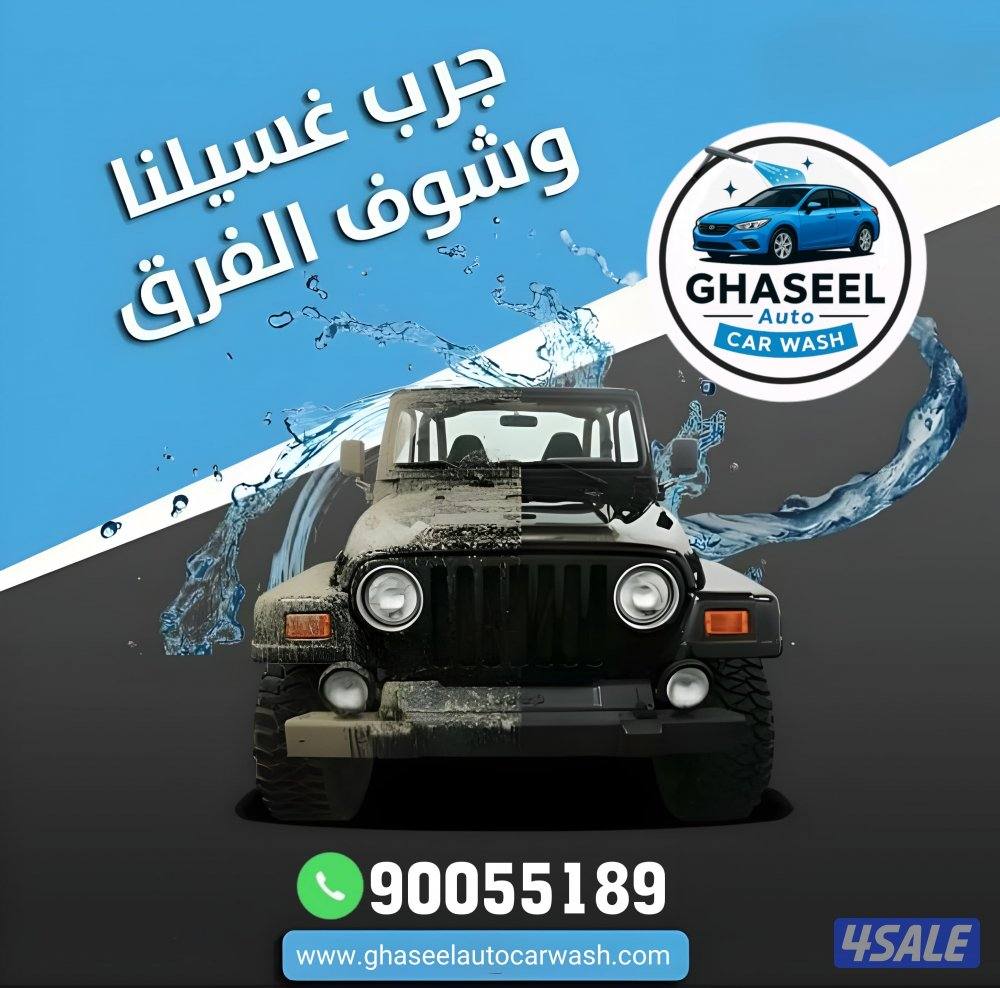 غسيل سيارات car wash1