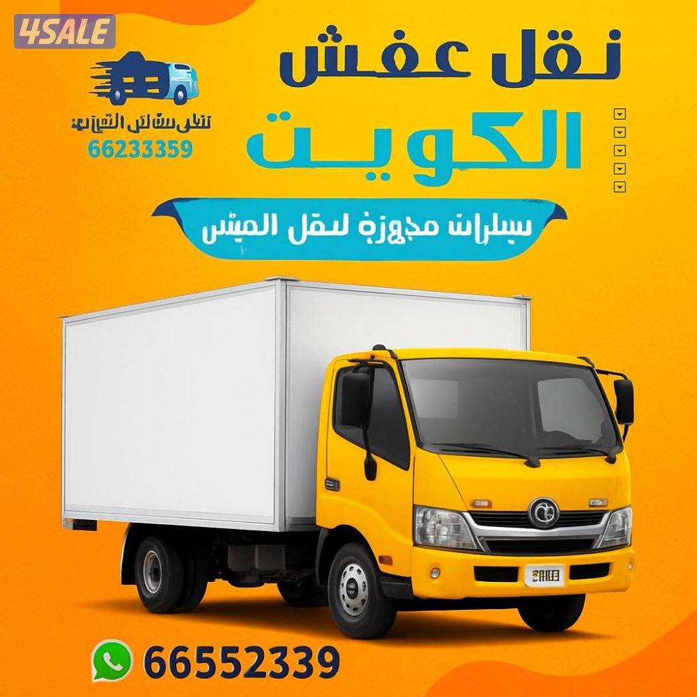 نقل عفش 🇰🇼🇰🇼فك وتركيب⛏️⛏️ جميع انواع🏚🏚 الاثاث ايكيا 🏠🏠ابوعلى🚛0