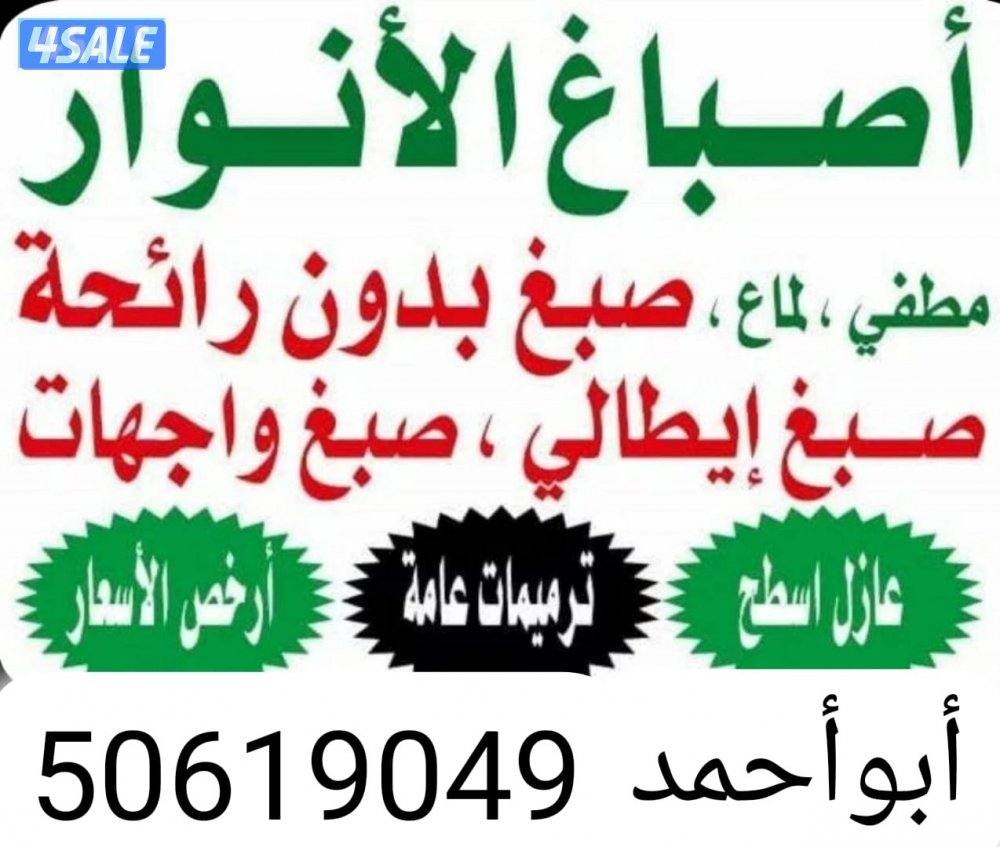 اصباغ الانوار جميع انواع الاصباغ صبغ مطفي صبغ لماع صبغ إيطالي0