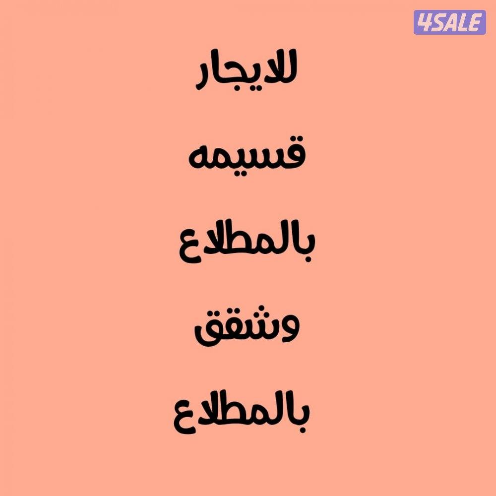 للايجار قسيمه ٣ ادوار وشقق بالمطلاع وسعد العبدالله وجابر الا احمد0