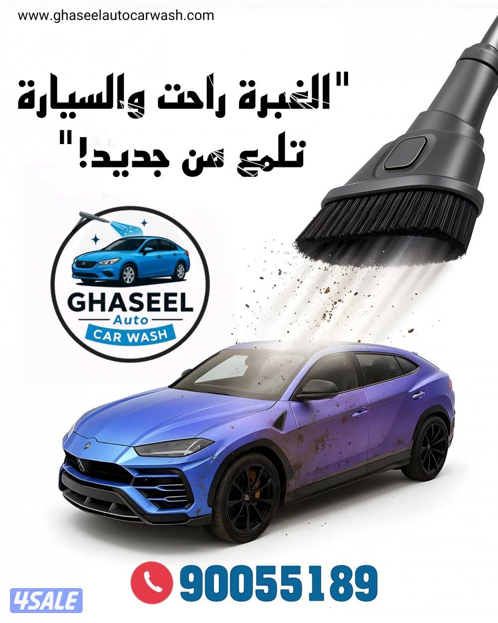 غسيل السيارة Car wash2