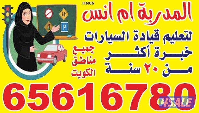 المدربة ام أنس لتعليم قيادة السيارات1