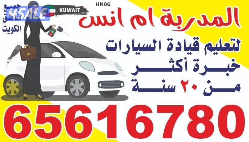 المدربة ام أنس لتعليم قيادة السيارات0