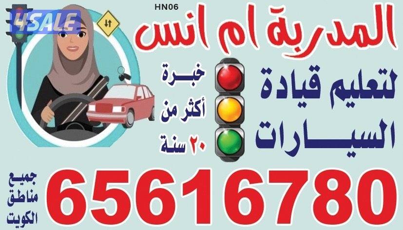 المدربة ام أنس لتعليم قيادة السيارات3