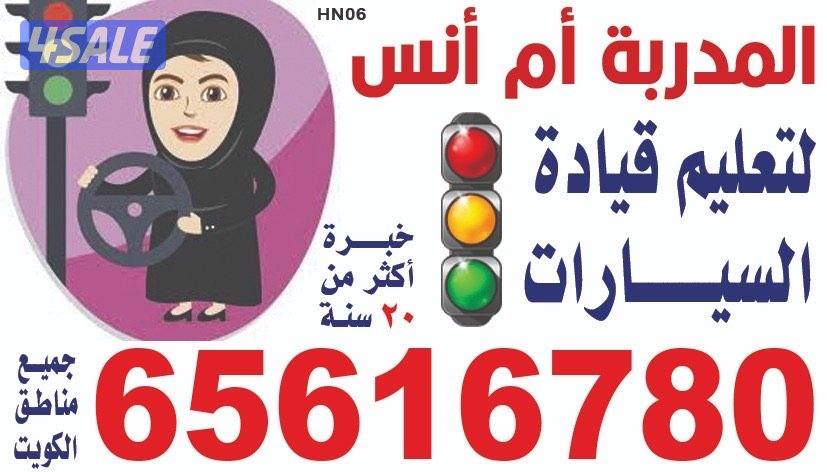 المدربة ام أنس لتعليم قيادة السيارات2