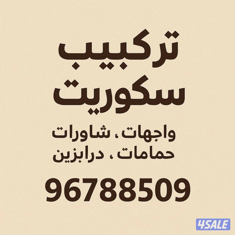 تفصيل وتركيب زجاج سيكوريت شغل نظيف وسعر مناسب ومضمون2