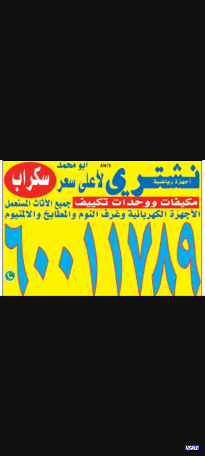 نحن ألافضل نشتري الاثااااااث و الاجهزه المنزليه0