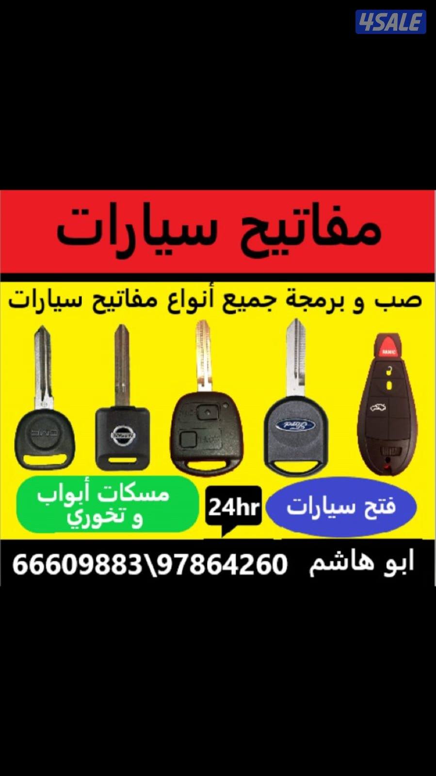 فتح سياره و باب صب مفتاح السياره تويوتا فود ج م سي نيسان متسوبيشي وغير0