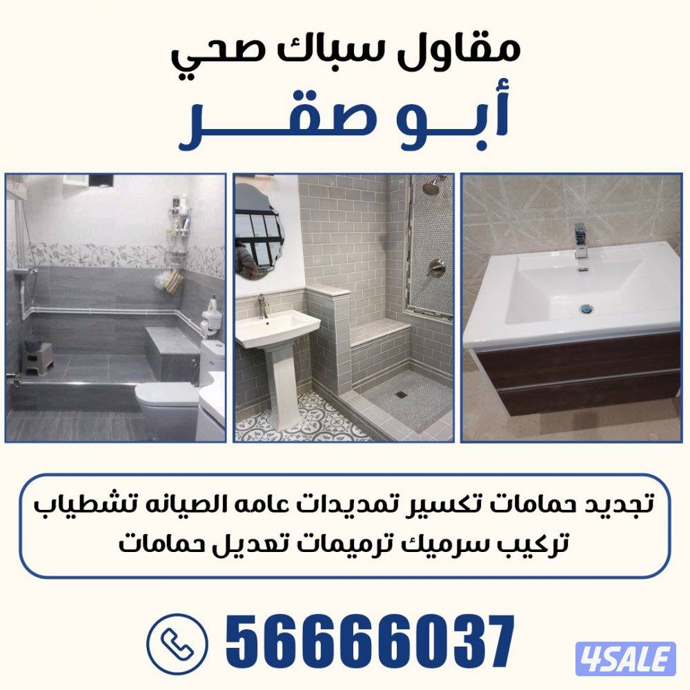 سباك فني صحي مقاول صحي0