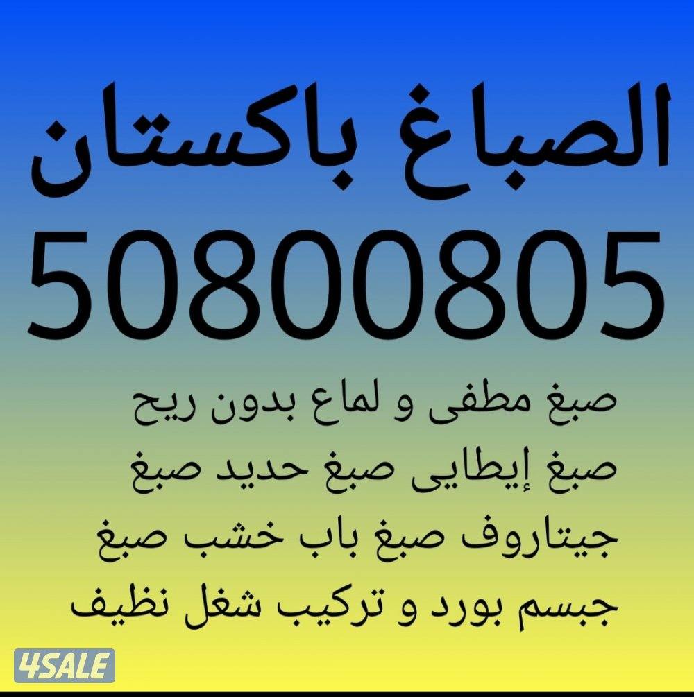 صبغ طوفه صبغ جبسم بورد صبغ حديد0