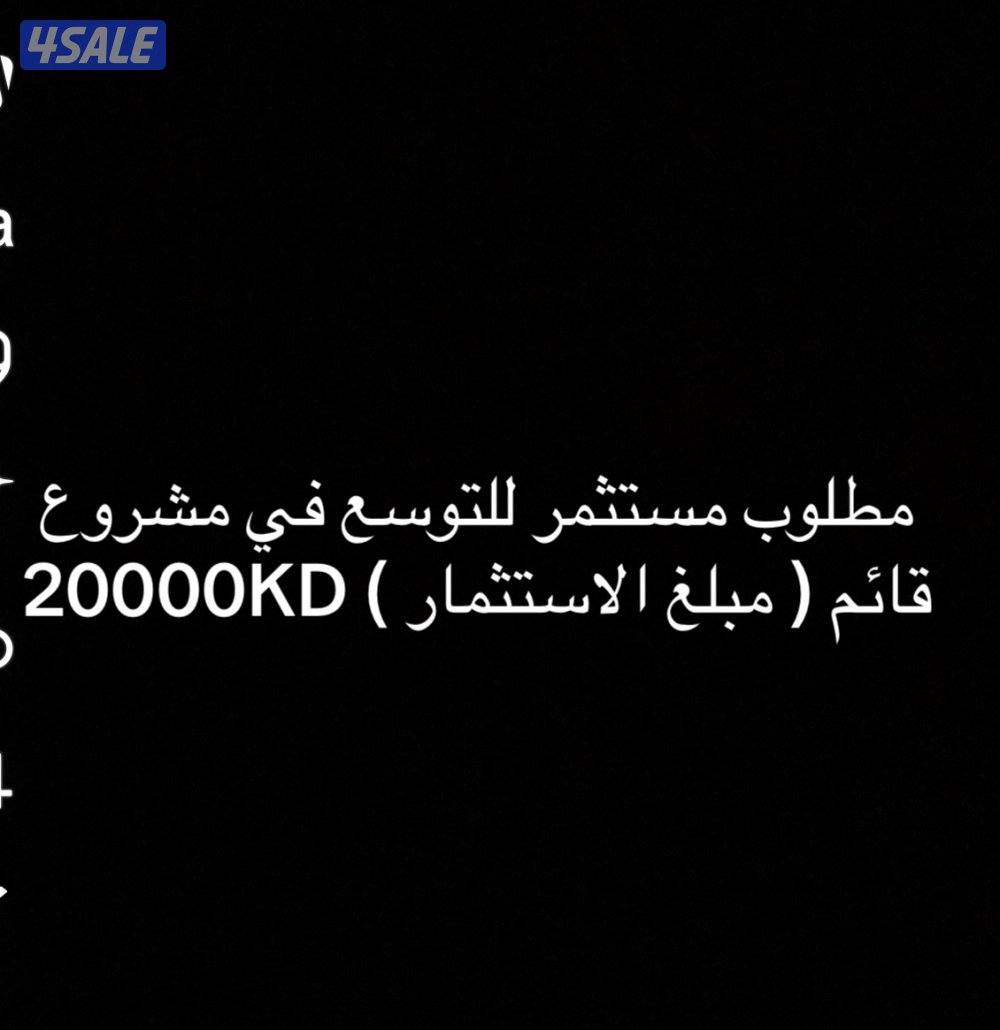 مطلوب مستثمر للتوسع في مشروع قائم0