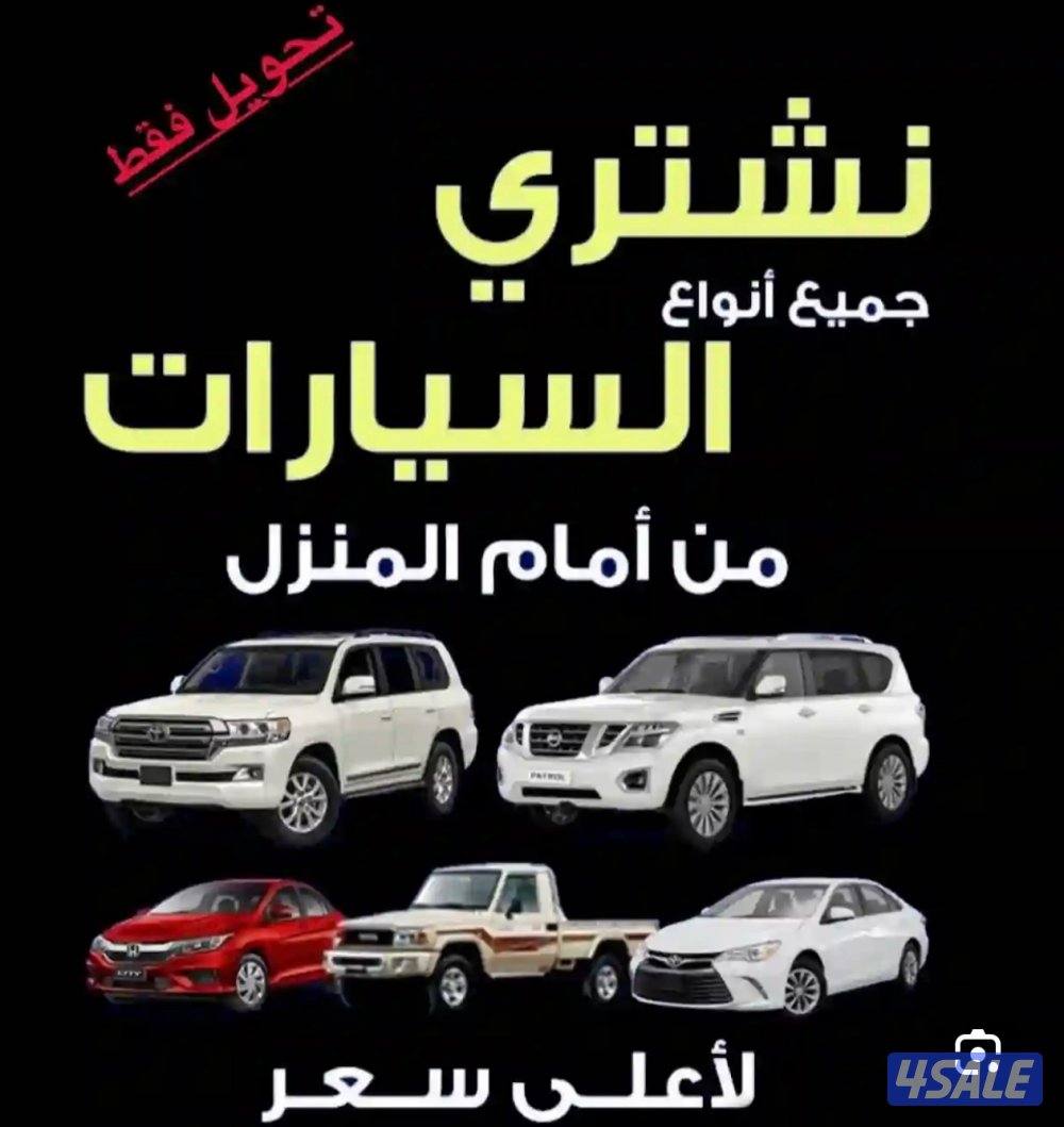 نشتري جميع أنواع سيارات 24ساعه 📞0