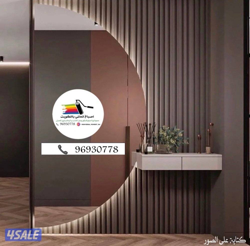 اصباغ🌹ورق جدران🇰🇼ارخص الاسعار خصم خاص للشقق14