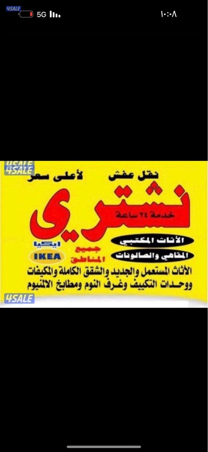 شراء ديوانيات مستعملة يشترون مكيفات يشترون اثاث0