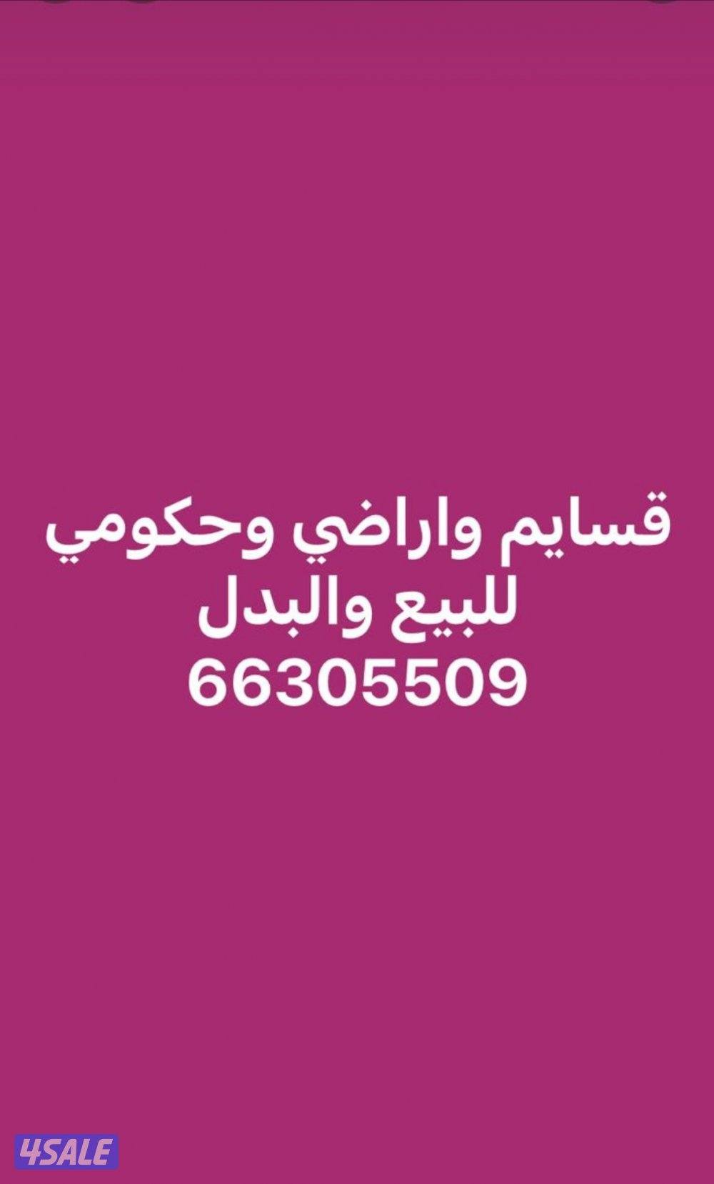 قسايم واراضي للبدل0