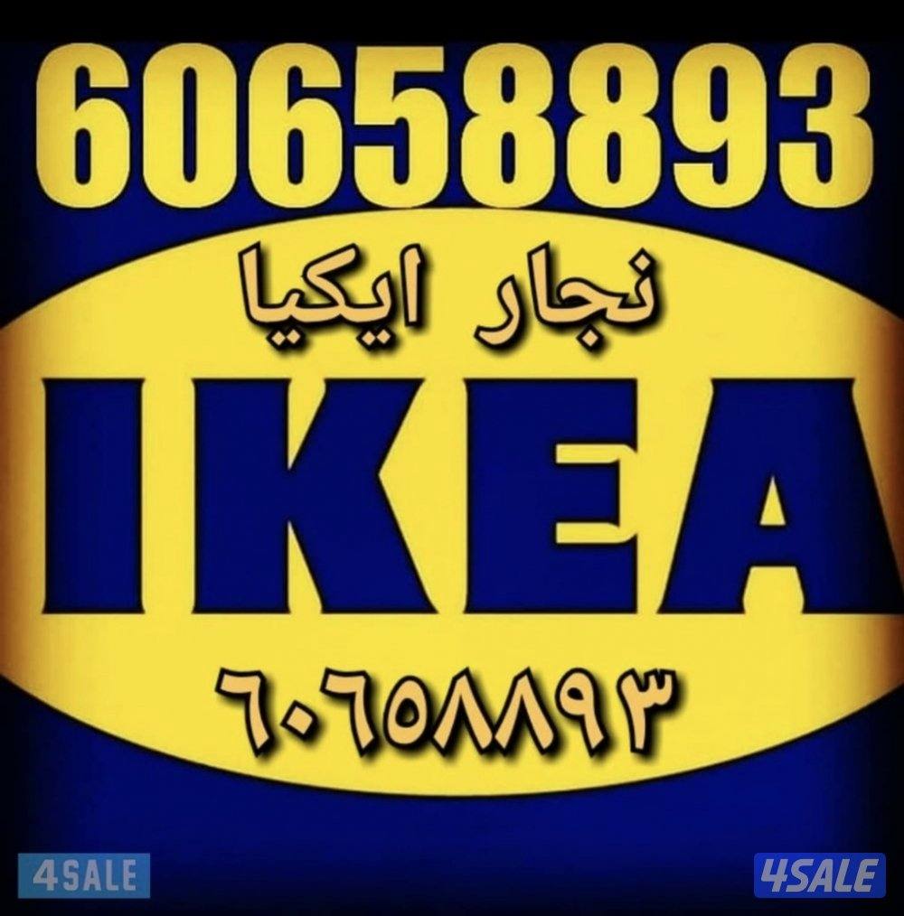 نجار اثاث ايكيا🔨تركيب كبتات طاولات ستائر ارفف سرير مكاتب0