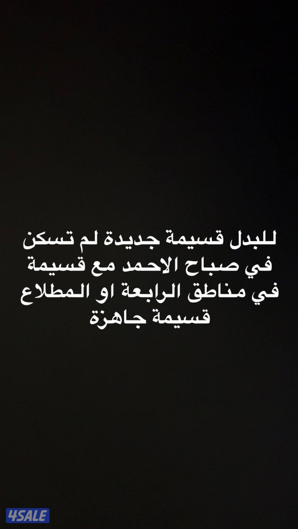للبدل قسيمة جديده في صباح الاحمد مع مناطق الرابعه او المطلاع0