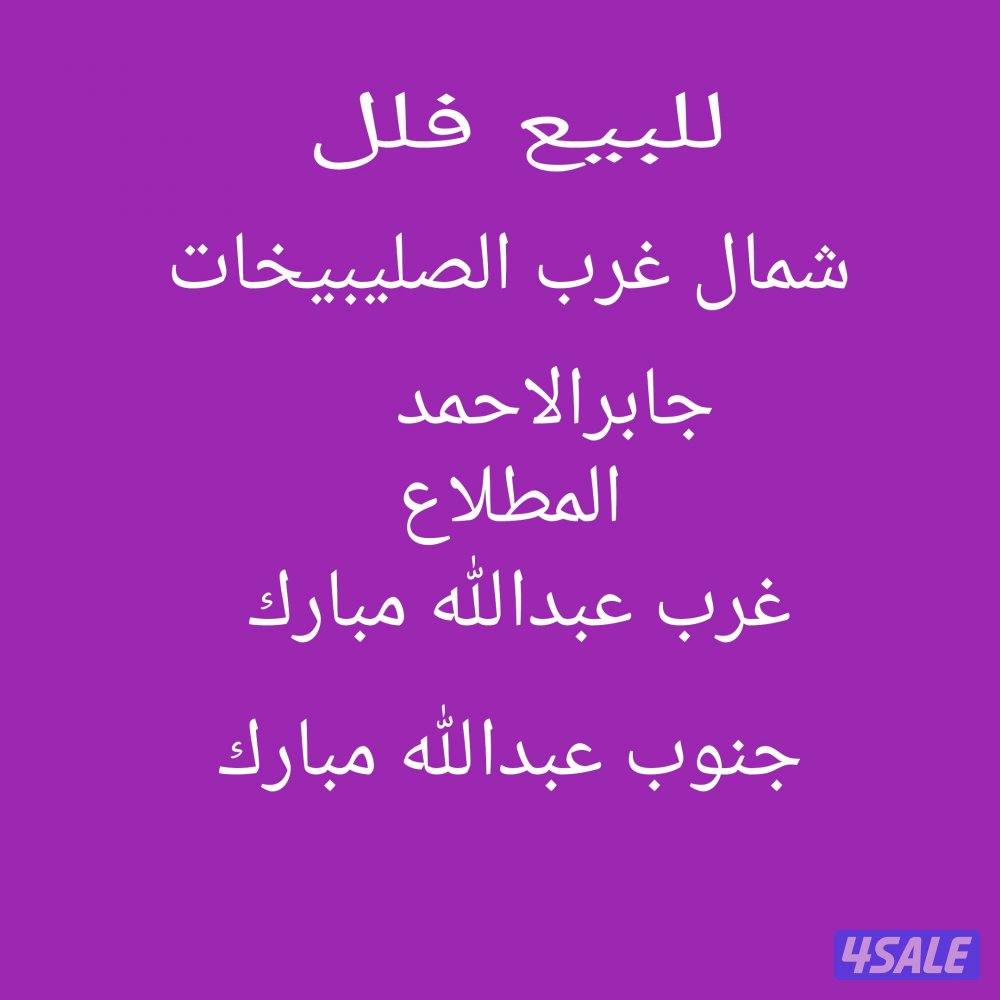 للبيع فيلا في سعد العبدالله موقع1