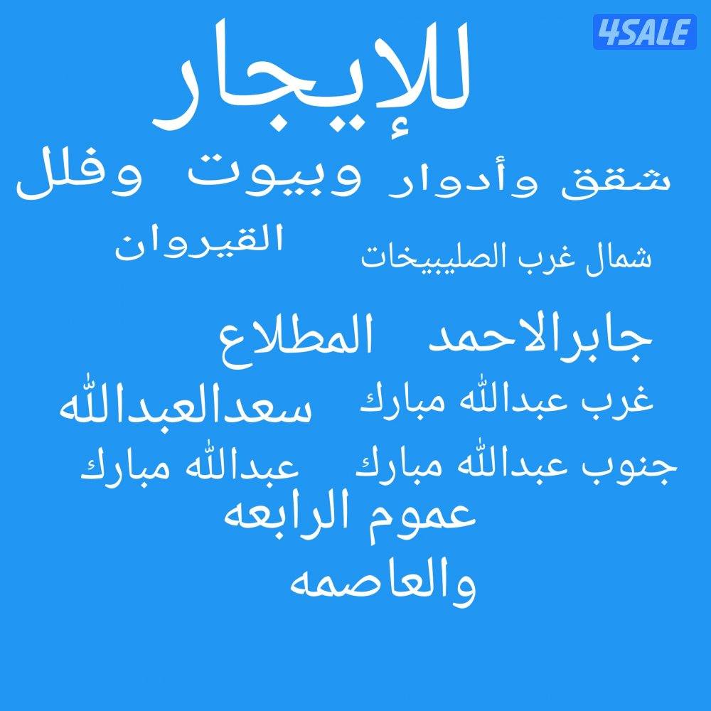 شقق وأدوار شمال غرب الصليبيخات جابرالاحمدوغرب وجنوب عبدالله مبارك0