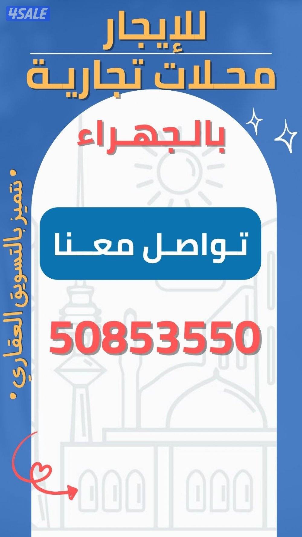 للإيجار محلات تجارية جميع المواقع والمساحات0