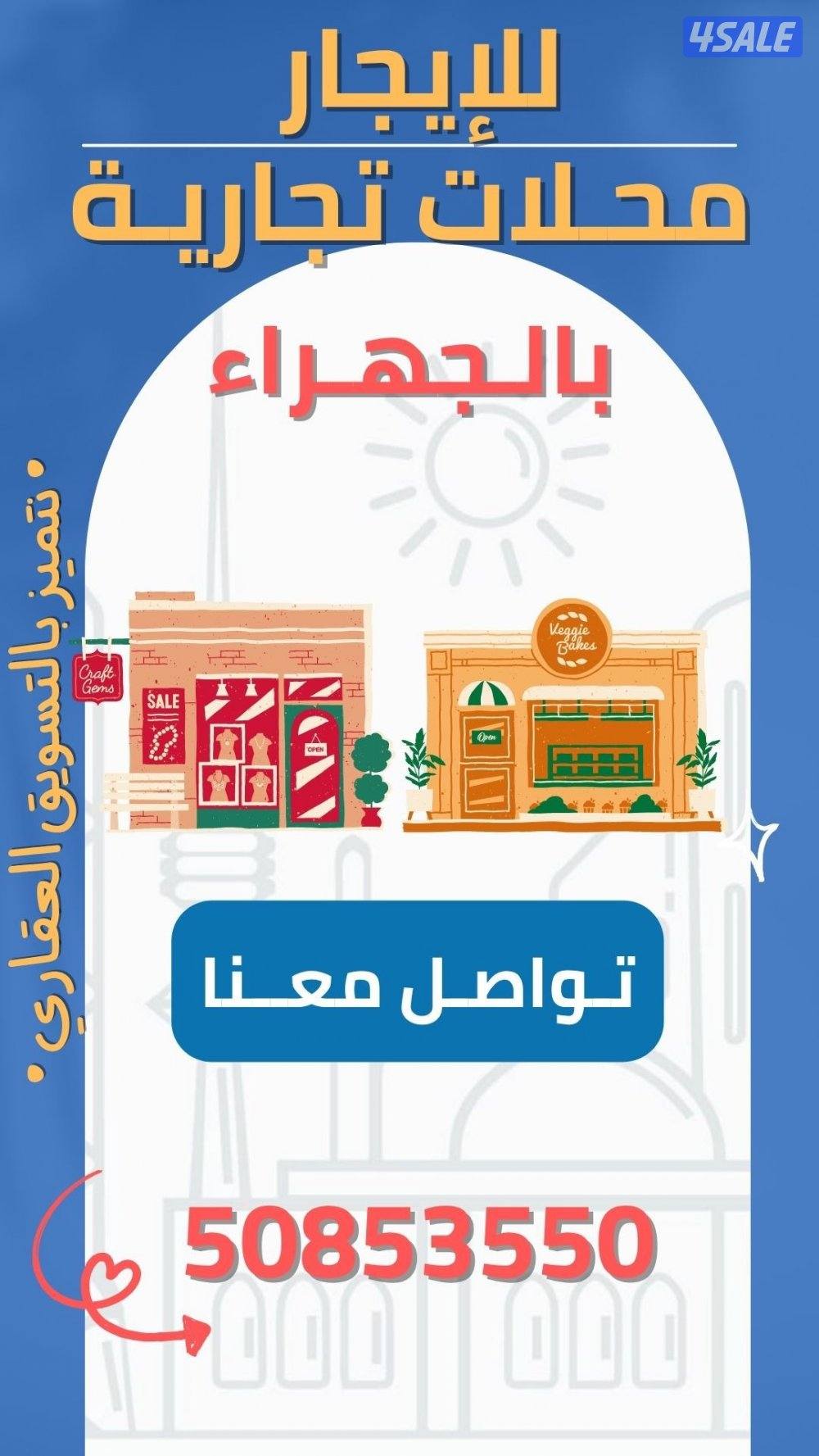 للإيجار محلات تجارية جميع المواقع والمساحات1