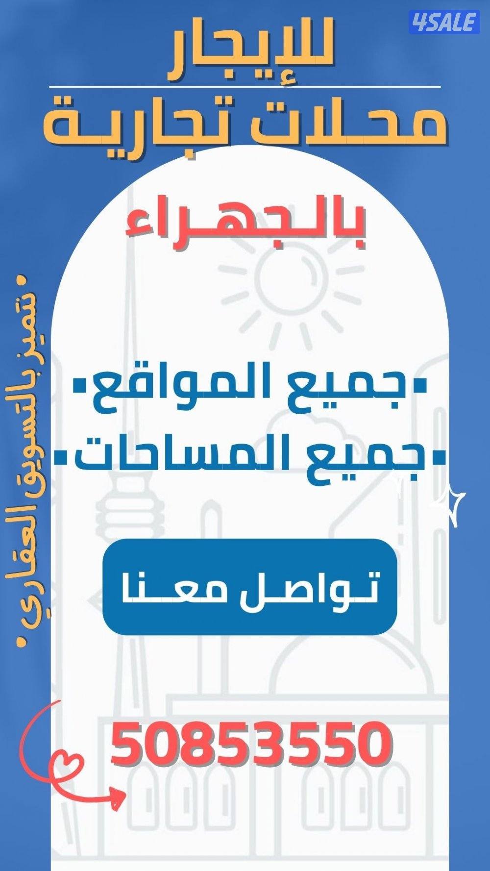 للإيجار محلات تجارية جميع المواقع والمساحات2