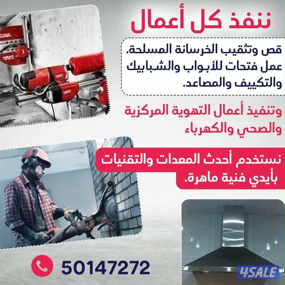 قص خرسانه عمل فتحات كور0