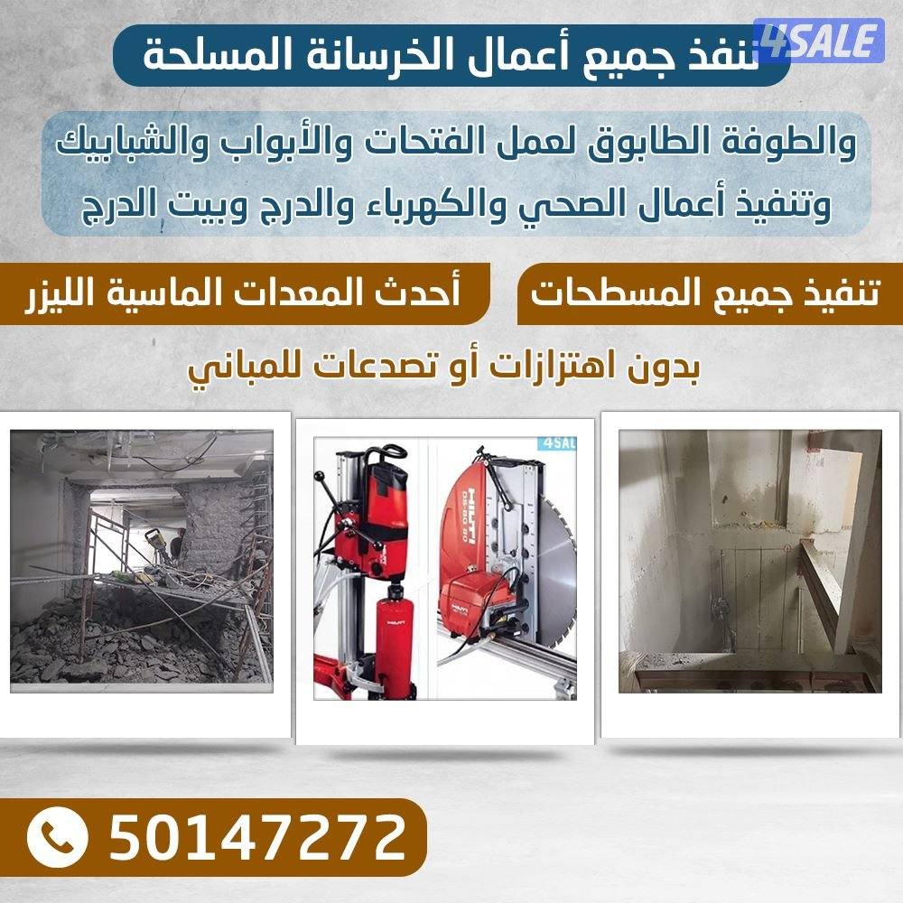 قص خرسانه عمل فتحات كور2