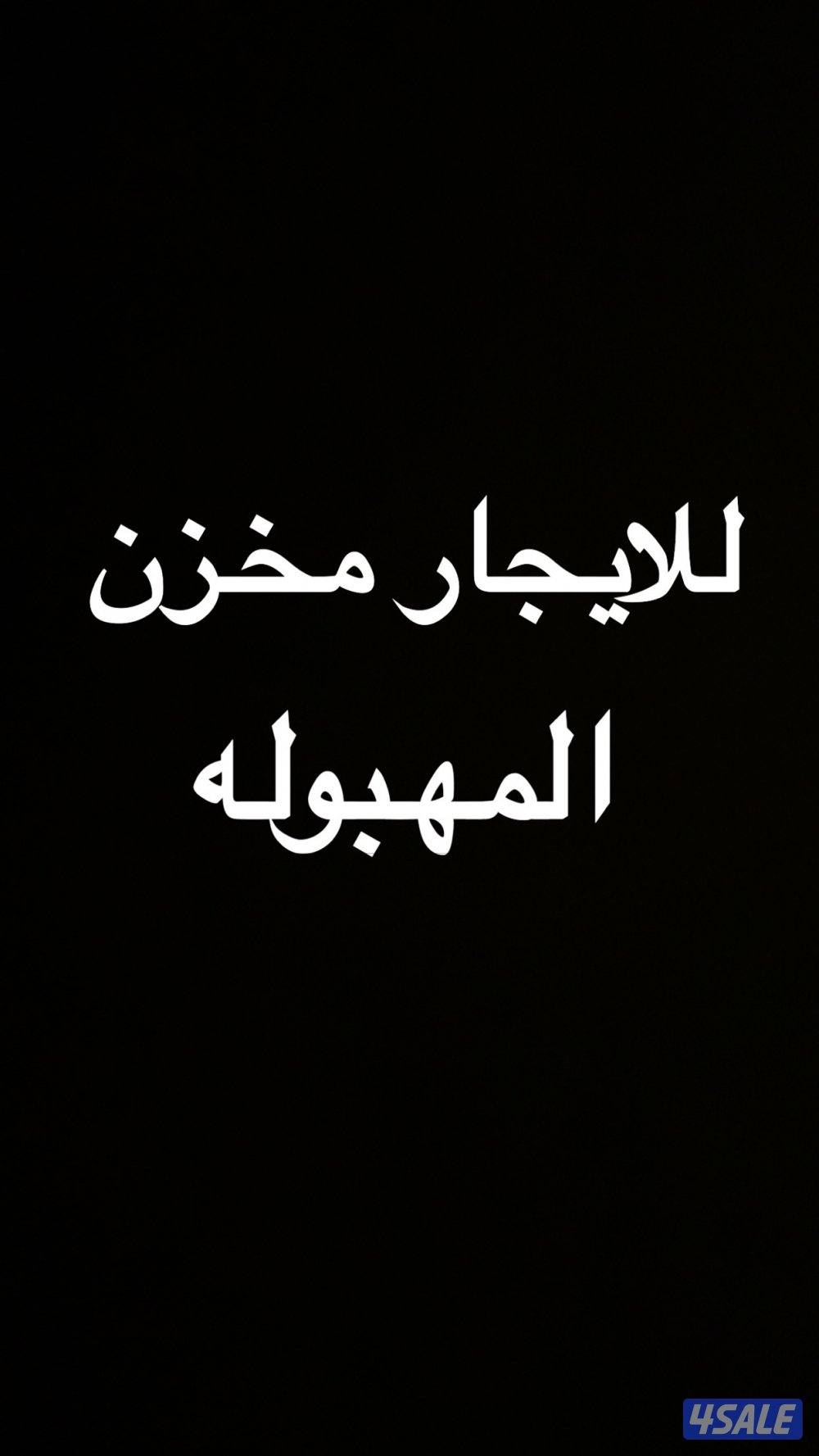 للايجار مخزن بدون ترخيص ٥٠٠ متر0