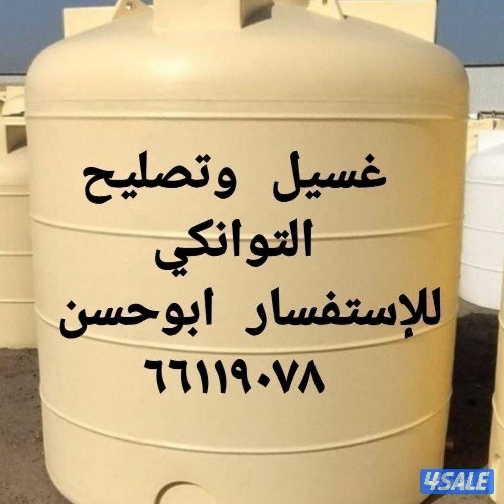 غسيل وتصليح التوانكي جميع المناطق0