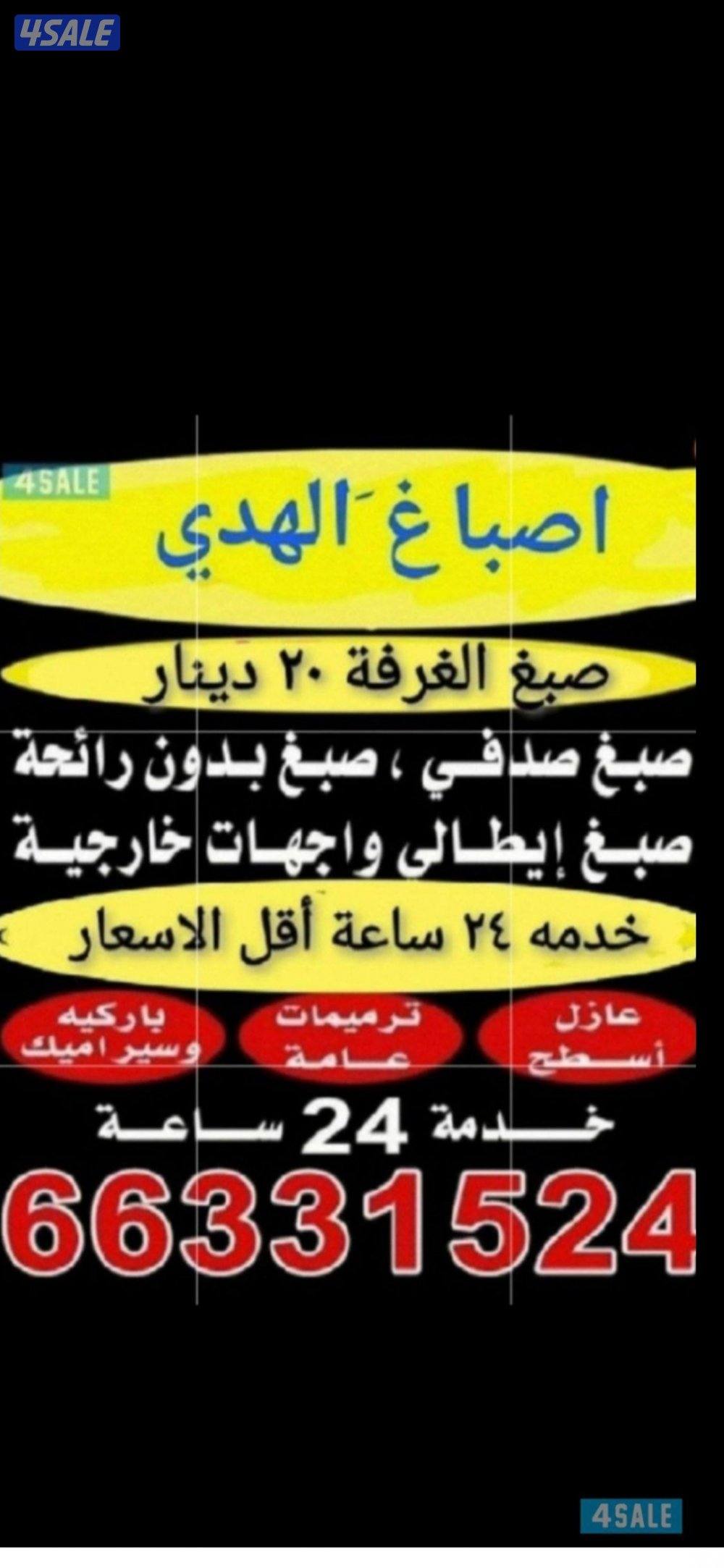 اصباغ ابوعلي خدمه ٢٤ساعه0