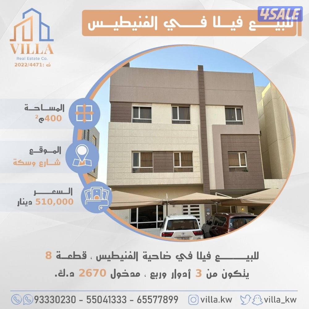 للبيع فيلا في ضاحية الفنيطيس0