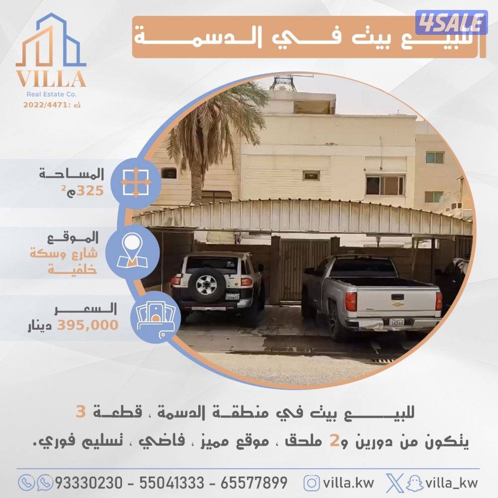 للبيع بيت في منطقة الدسمة0